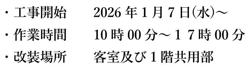 館内改装工事のお知らせ